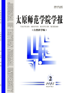 太原师范学院学报(自然科学版)杂志